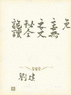 诡秘之主免费阅读全文无