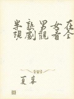 半熟男女在线电视剧观看全集免费第十三集