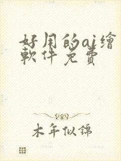 好用的ai绘画软件免费