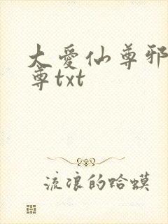 大爱仙尊邪银魔尊txt