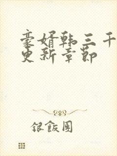 豪婿韩三千最新更新章节