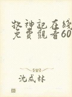 牧神记在线完整免费观看60集