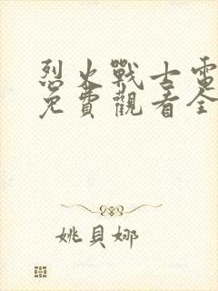 烈火战士电视剧免费观看全集