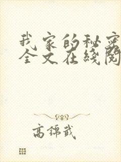 我家的秘密狗娃全文在线阅读封面