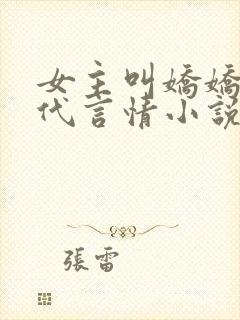 女主叫娇娇的现代言情小说