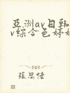亚洲av日韩av综合色婷婷