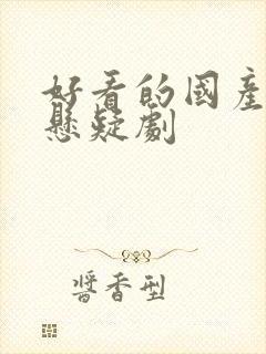 好看的国产网络悬疑剧