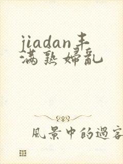 jiadan丰满熟妇乱