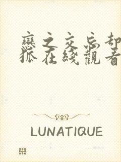 恋之交忘却的妖狐在线观看樱花