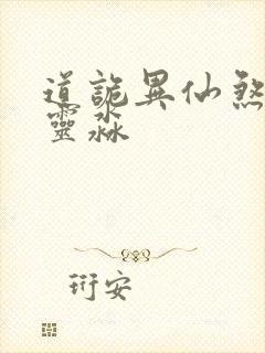 道诡异仙煞气白灵淼封面