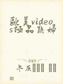 欧美videos极品熟妇
