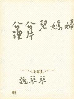 公公儿媳妇,伦理片