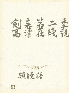 剑来第二季动漫高清在线观看