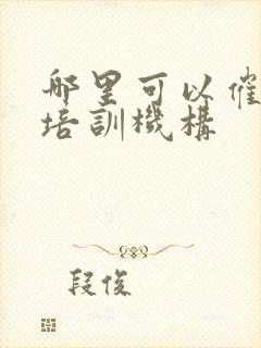 哪里可以催乳师培训机构