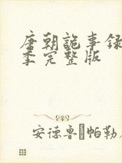 唐朝诡事录第一季完整版