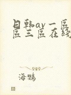 日韩av一区二区三区在线观看播放