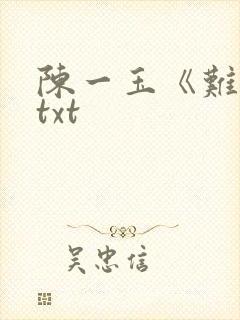 陈一玉《难逃》txt