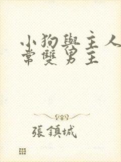 小狗与主人的日常双男主