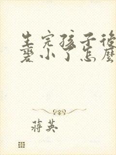 生完孩子后胸部变小了怎么办