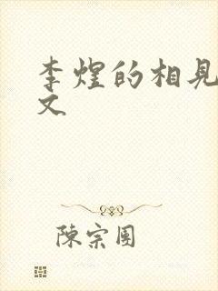 李煜的相见欢原文封面