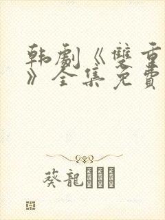 韩剧《双重暴露》全集免费观看