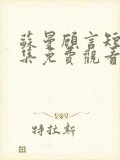 苏曼顾言短剧全集免费观看高清封面