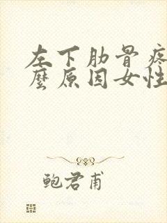 左下肋骨疼是什么原因女性