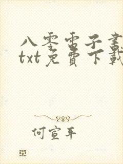 八零电子书下载txt免费下载全本完结版