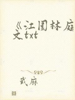 《江围林庭》全文txt