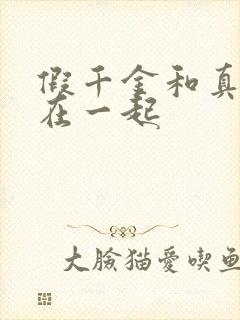 假千金和真少爷在一起