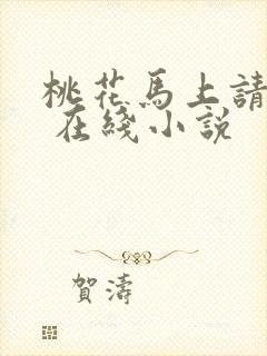 桃花马上请长缨 在线小说