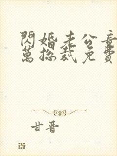 闪婚老公竟是亿万总裁免费看封面