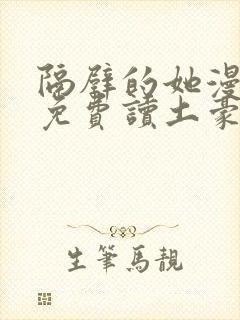 隔壁的她漫画画免费读土豪漫画