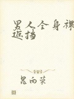男人全身裸露无遮挡
