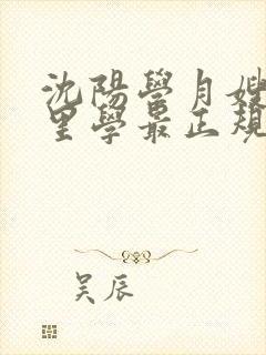 沈阳学月嫂去哪里学最正规