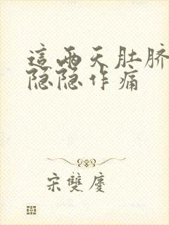 这两天肚脐周围隐隐作痛封面