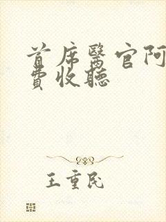 首席医官阿陈免费收听