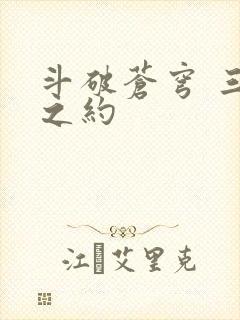 斗破苍穹 三年之约