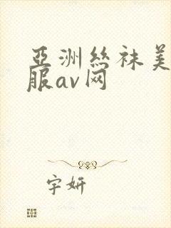 亚洲丝袜美腿制服av网封面