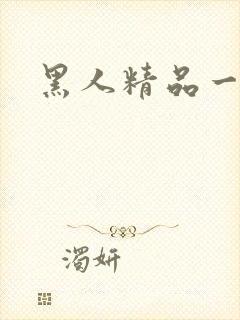 黑人精品一区二