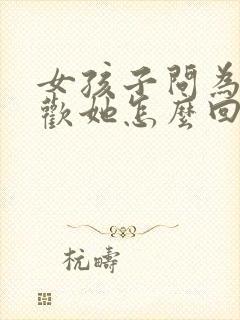 女孩子问为啥喜欢她怎么回答