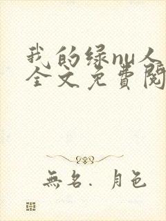 我的绿nu人生全文免费阅读笔趣阁