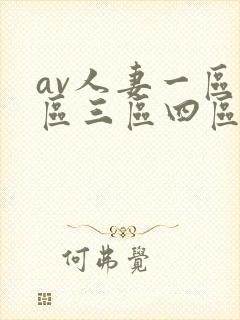 av人妻一区二区三区四区