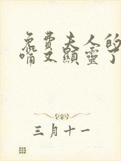 免费夫人的乌鸦嘴又显灵了小说