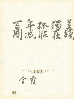 百年孤独美剧未删减版在线观看封面