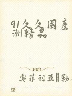 91久久国产亚洲精品