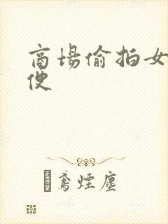 商场偷拍女厕小便