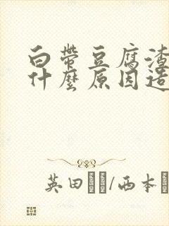 白带豆腐渣状是什么原因造成的吃什么药