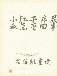 小肚子疼尿里有血怎么回事封面