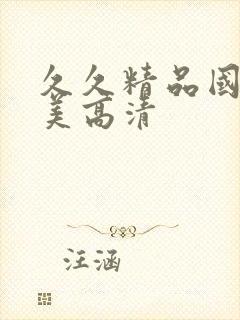 久久精品国产欧美高清